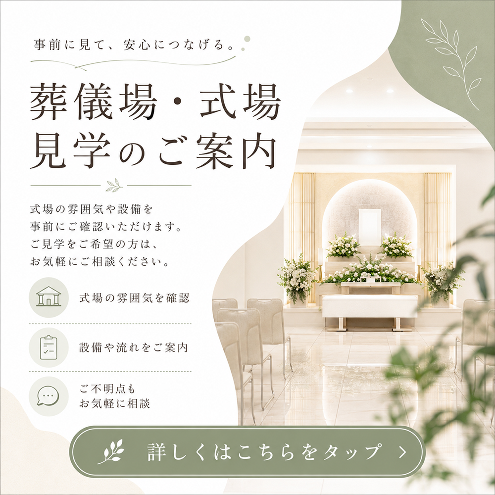 葬儀場・式場見学のご案内テンプレート