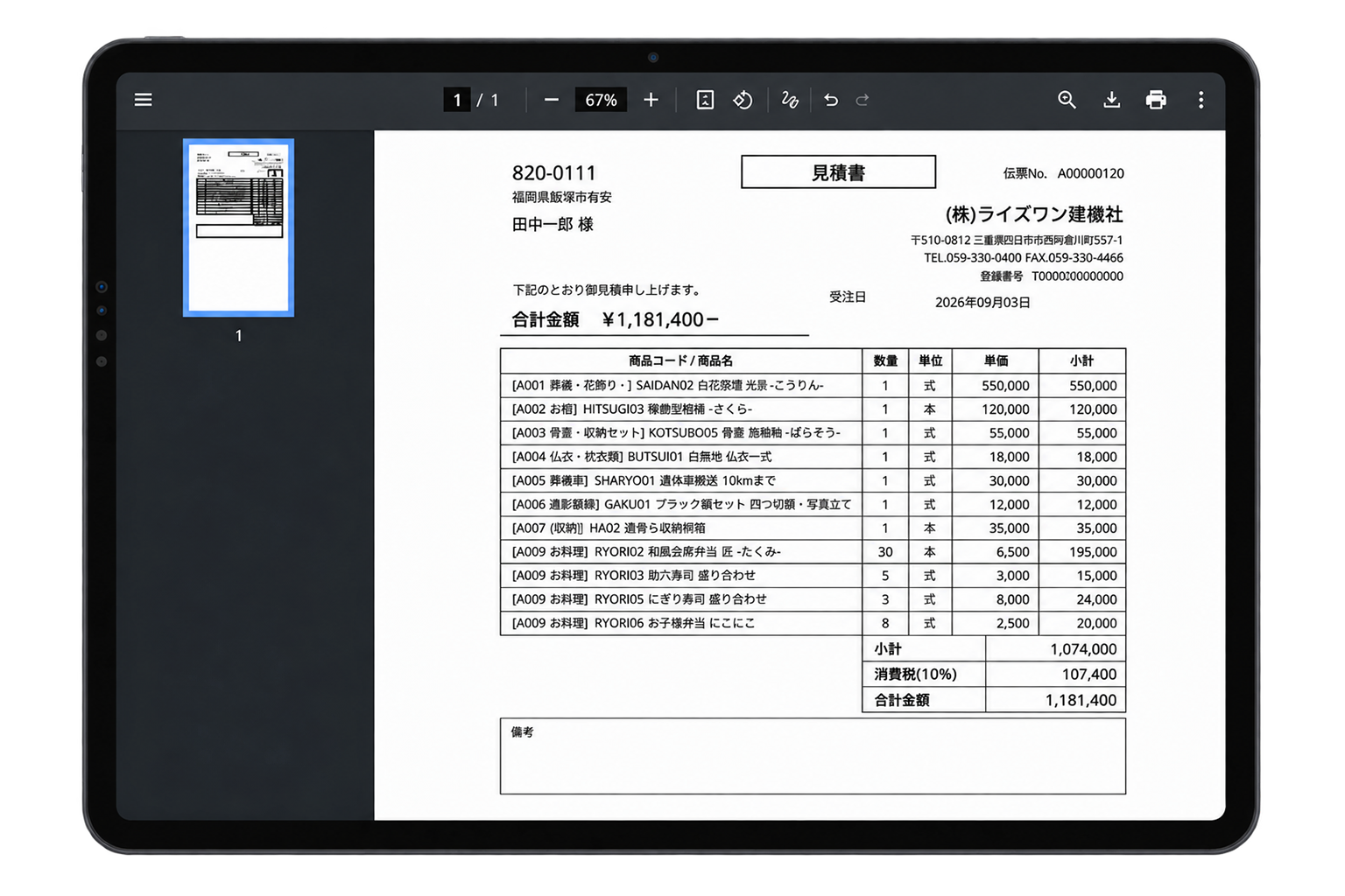 自動見積書作成機能のイメージ